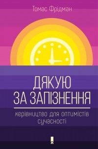 Дякую за запізнення. Керівництво для оптимістів сучасності