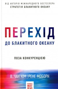 Чан Ким, Рене Моборн  - Перехід до блакитного океану. Поза конкуренцією