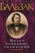 Малое собрание сочинений