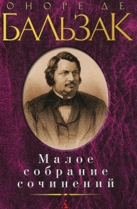 Малое собрание сочинений