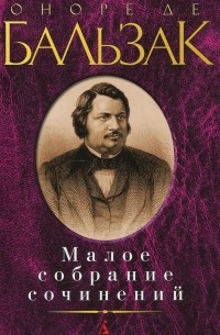 Оноре де Бальзак - Малое собрание сочинений (сборник)