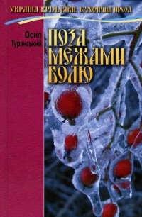 Осип Турянский - Поза межами болю