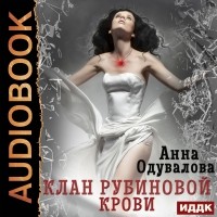 Анна Одувалова - Клан рубиновой крови