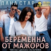 Дана Стар - Беременна от мажоров