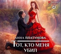 Анна Платунова - Тот, кто меня убил