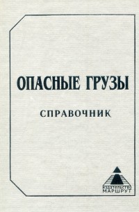 Опасные грузы. Классификация. Знаки опасности. Идентификация. Справочник