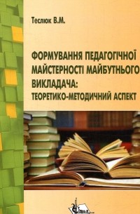 Формування педагогічної майстерності майбутнього викладача : теоретико-методичний аспект