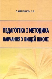 Педагогіка і методика навчання у вищій школі