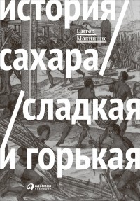 Питер Макиннис - История сахара. Сладкая и горькая