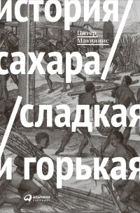 Питер Макиннис - История сахара. Сладкая и горькая