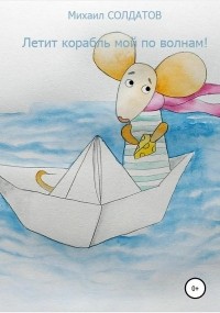 Михаил Солдатов - Летит корабль мой по волнам!