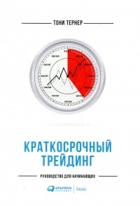 Тони Тернер - Краткосрочный трейдинг. Руководство для начинающих