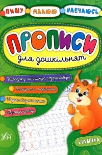 Наталья Леонова - Прописи для дошкільнят. Білочка