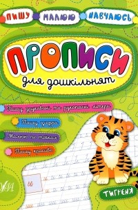 Наталья Леонова - Прописи для дошкільнят. Тигреня