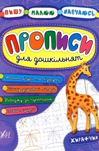 Наталья Леонова - Прописи для дошкільнят. Жирафчик