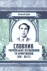 Словник українських псевдонімів та криптонімів 