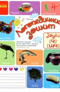 Юлия Турчина - Логопедичний зошит. Звуки Ч, ШЧ