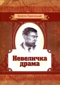 Валерьян Пидмогильный - Невеличка драма