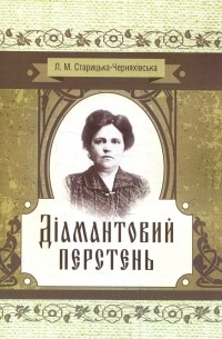 Діамантовий перстень