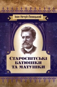 Старосвітські батюшки та матушки