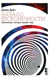 Дэвид Дойч - Начало бесконечности. Объяснения, которые меняют мир