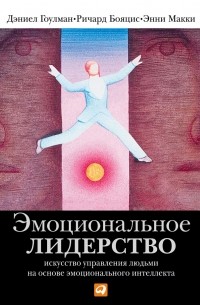 Эмоциональное лидерство. Искусство управления людьми на основе эмоционального интеллекта