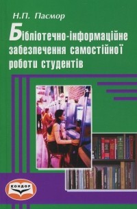 Бібліотечно-інформаційне забезпечення самостійної роботи студентів. Монографія