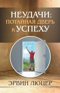 Эрвин Люцер - Неудачи. Потайная дверь к успеху