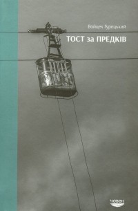 Тост за предків