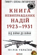  - Книга Невиправданих Надій. 1923—1931. Від війни до війни