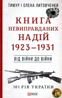  - Книга Невиправданих Надій. 1923—1931. Від війни до війни