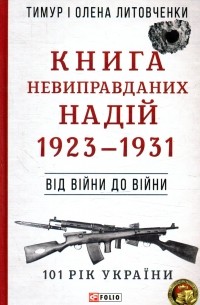  - Книга Невиправданих Надій. 1923—1931. Від війни до війни