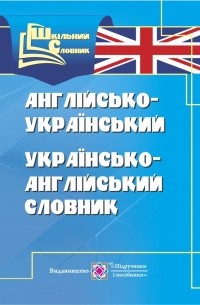 Англо-український, українсько-англійський словник