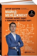 Майнд-менеджмент. Решение бизнес-задач с помощью интеллект-карт