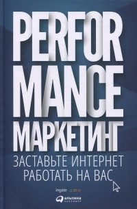  - Performance-маркетинг. Заставьте интернет работать на вас