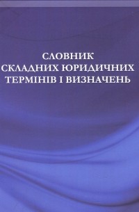 Словник складних юридичних термінів та визначень