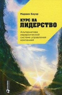 Курс на лидерство. Альтернатива иерархической системе управления компанией