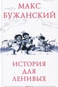 Макс Бужанский - История для ленивых