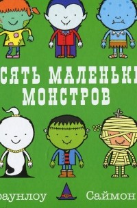 Десять маленьких монстров. Устный счет для малышей