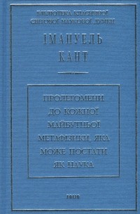 Пролегомени до кожної майбутньої метафізики, яка може постати як наука