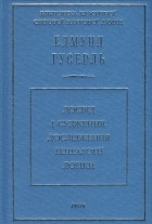 Едмунд Гусерль - Досвід і судження. Дослідження генеалогії логіки