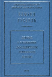 Едмунд Гусерль - Досвід і судження. Дослідження генеалогії логіки