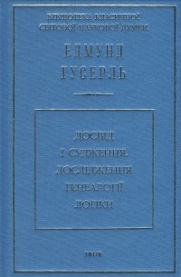 Едмунд Гусерль - Досвід і судження. Дослідження генеалогії логіки