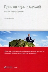 Алексей Ратон - Один на один с биржей. Эмоции под контролем