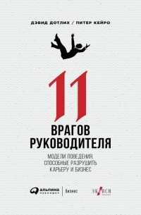 11 врагов руководителя. Модели поведения, способные разрушить карьеру и бизнес