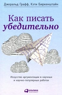 Как писать убедительно. Искусство аргументации в научных и научно-популярных работах