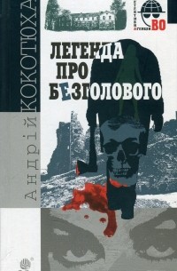 Легенда про Безголового