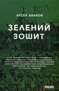 Арсен Аваков - Зелений зошит