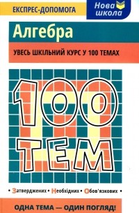 100 тем. Алгебра