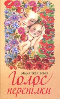 Марія Ткачівська - Голос перепілки